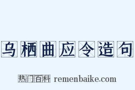 乌栖曲应令造句是什么意思的图片